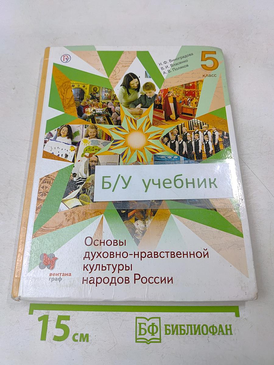 Основы духовно-нравственной культуры народов России. 5 класс
