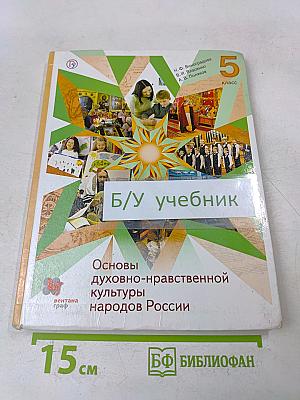 Основы духовно-нравственной культуры народов России. 5 класс