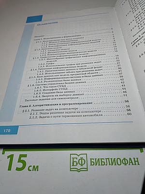 Информатика. Учебник для 9 класса