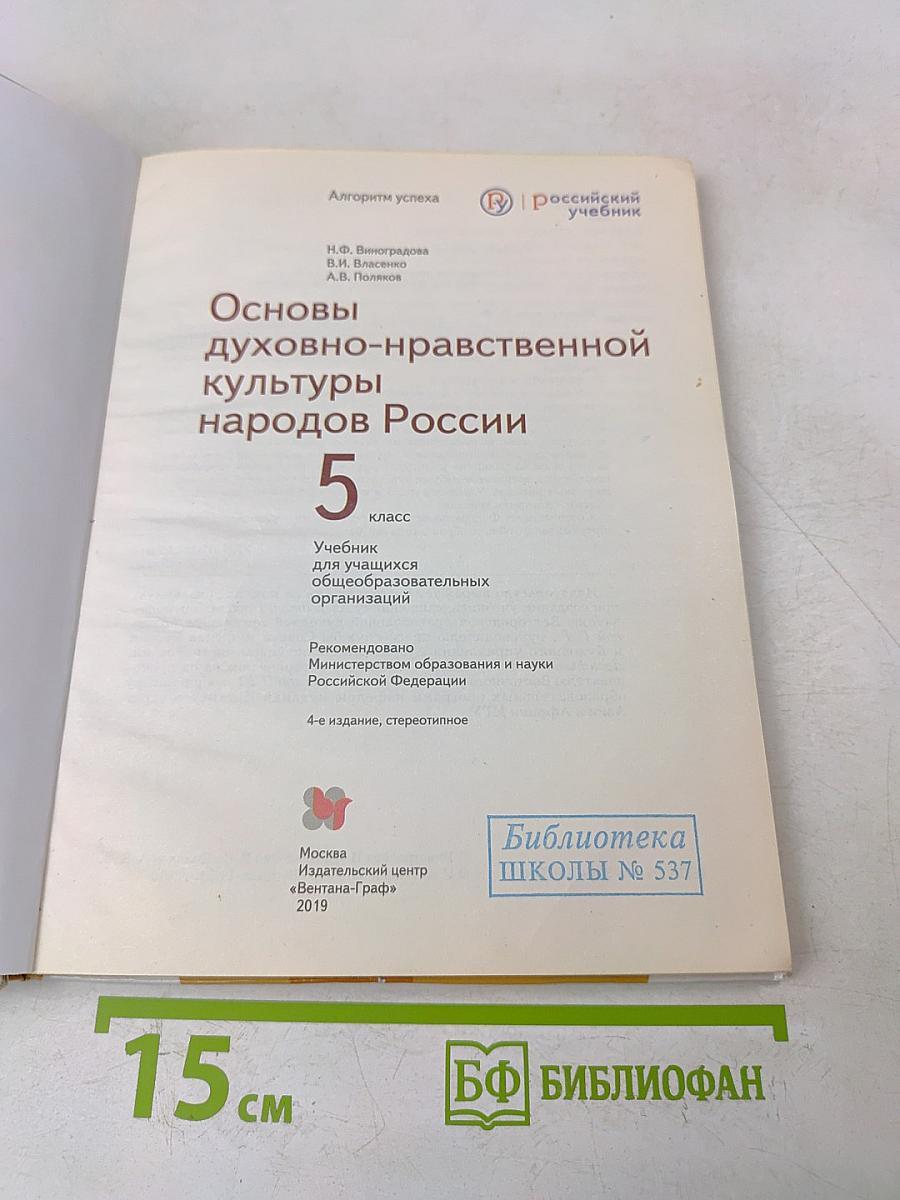 Основы духовно-нравственной культуры народов России. 5 класс