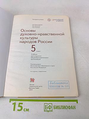 Основы духовно-нравственной культуры народов России. 5 класс