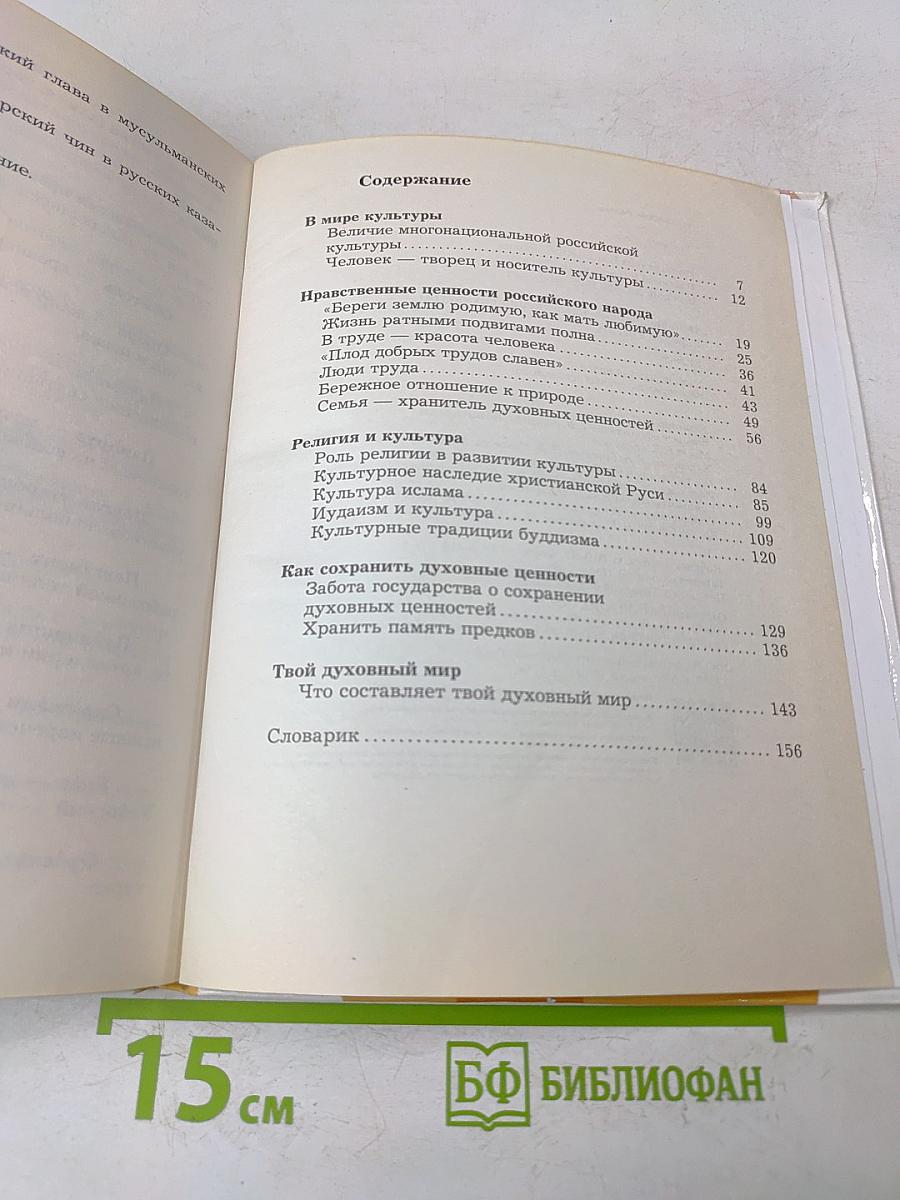 Основы духовно-нравственной культуры народов России. 5 класс
