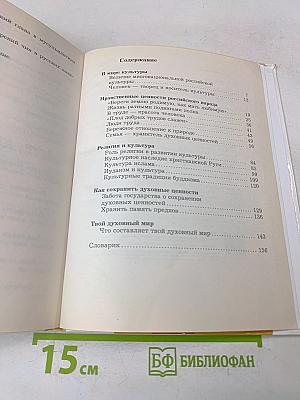 Основы духовно-нравственной культуры народов России. 5 класс