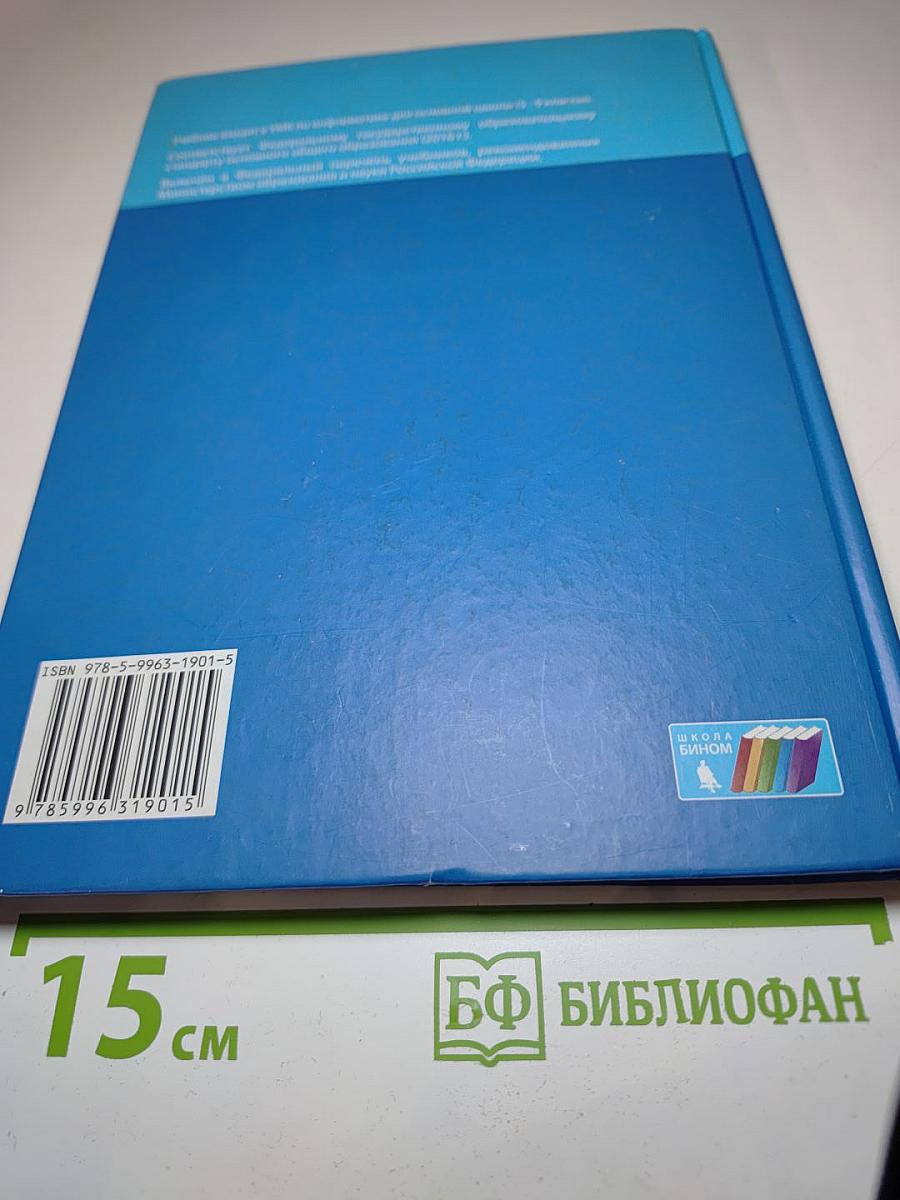 Информатика. Учебник для 9 класса