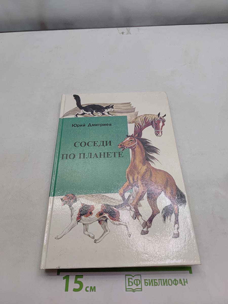 Соседи по планете