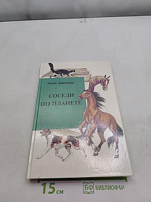 Соседи по планете