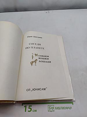 Соседи по планете