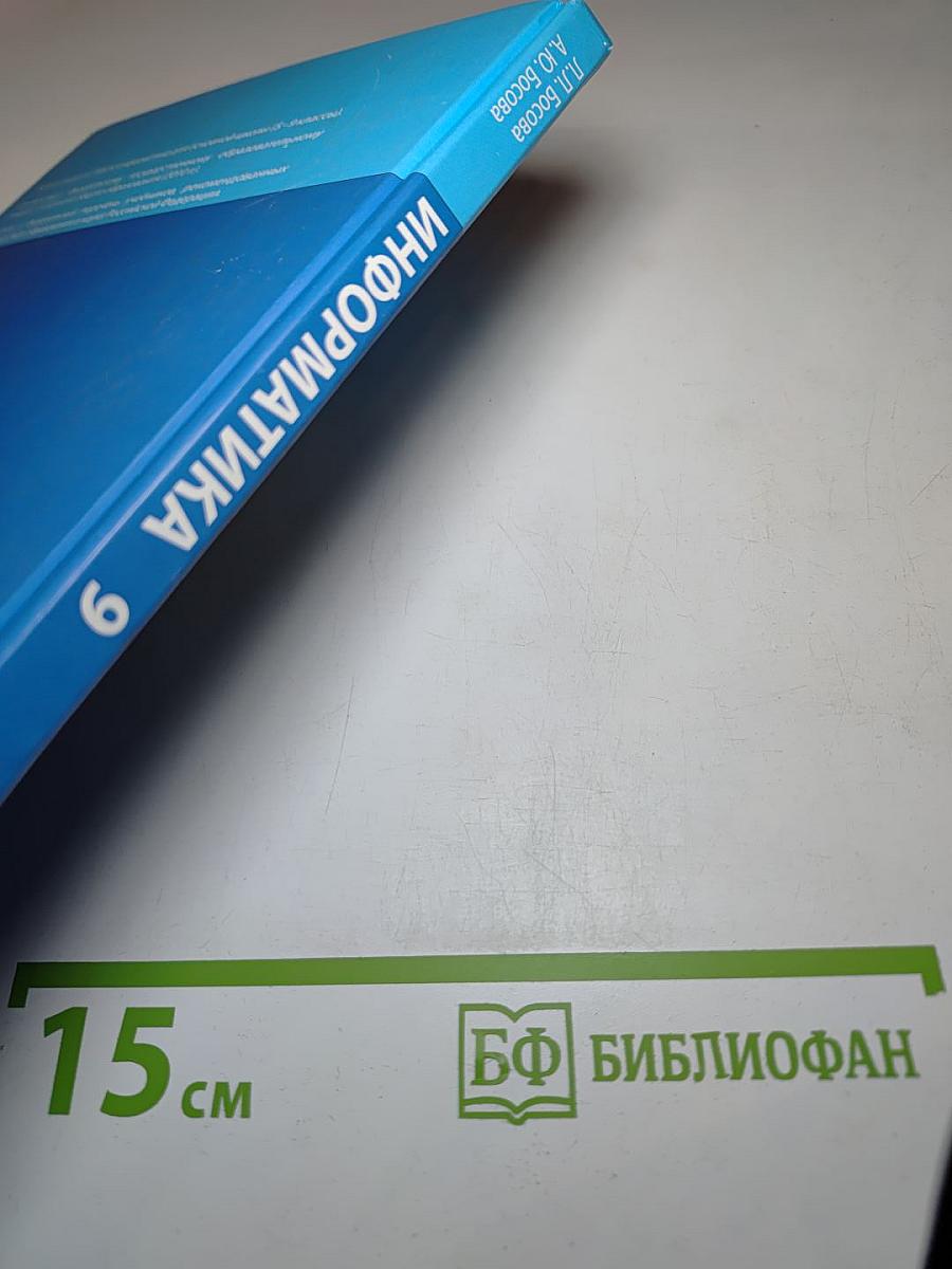 Информатика. Учебник для 9 класса