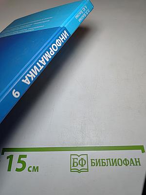 Информатика. Учебник для 9 класса