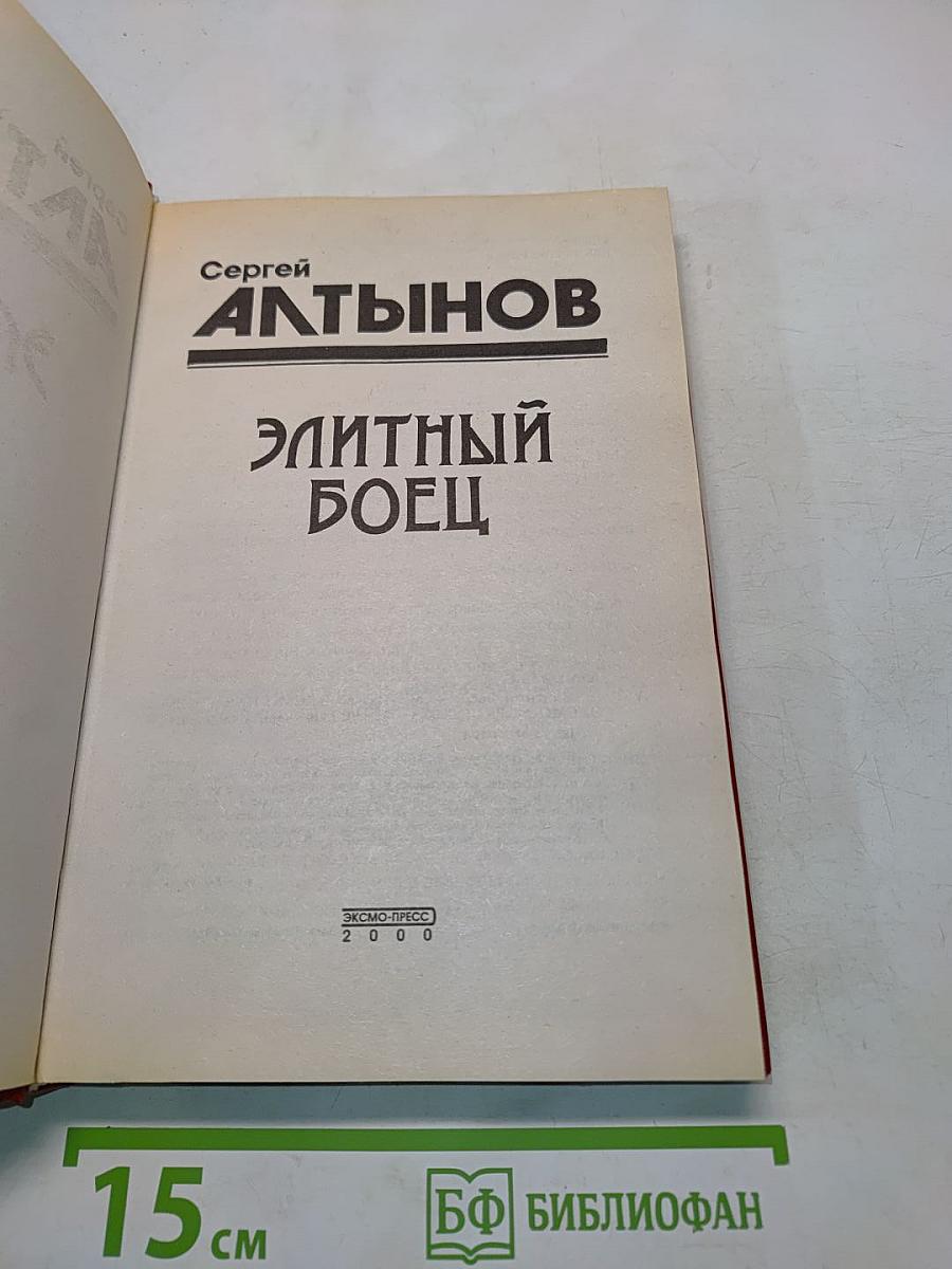 Элитный боец