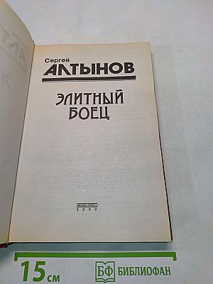 Элитный боец