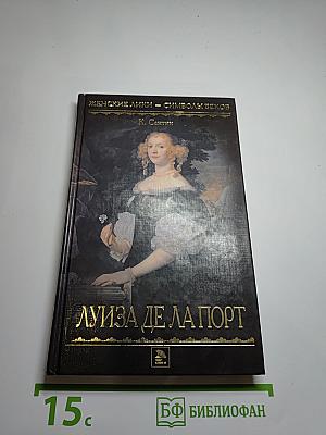 Луиза де Ла Порт