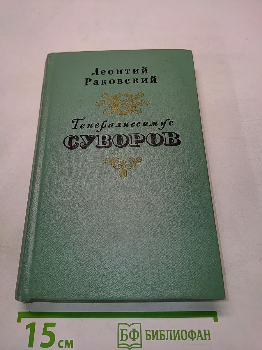 Генералиссимус Суворов
