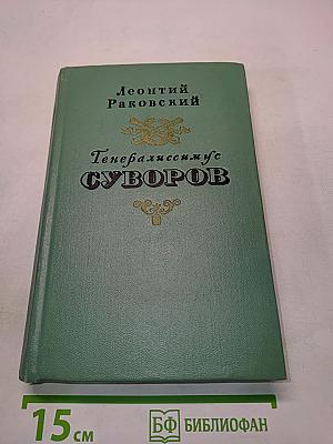 Генералиссимус Суворов