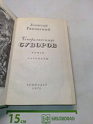 Генералиссимус Суворов