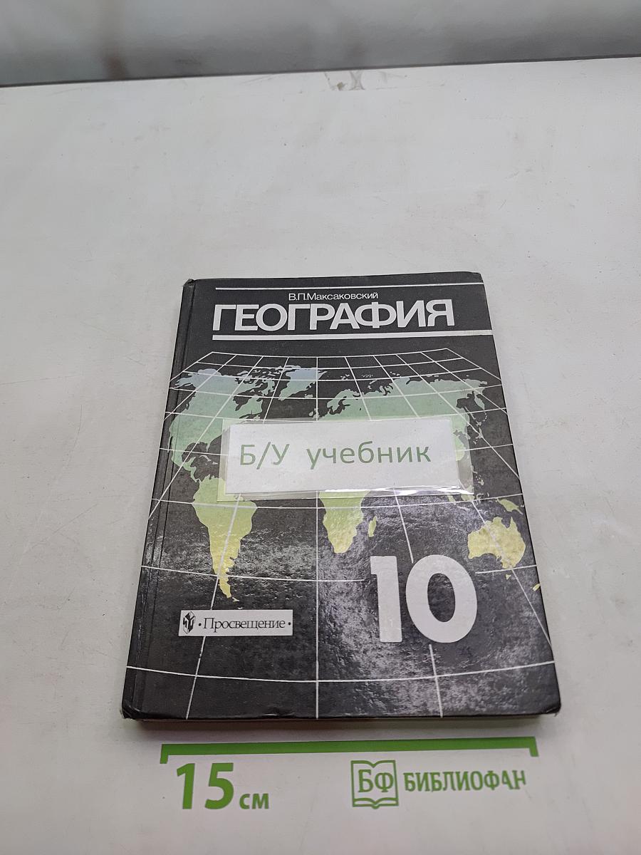 География. Экономическая и социальная география мира. Учебник для 10 класса общеобразовательных учреждений