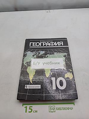 География. Экономическая и социальная география мира. Учебник для 10 класса общеобразовательных учреждений
