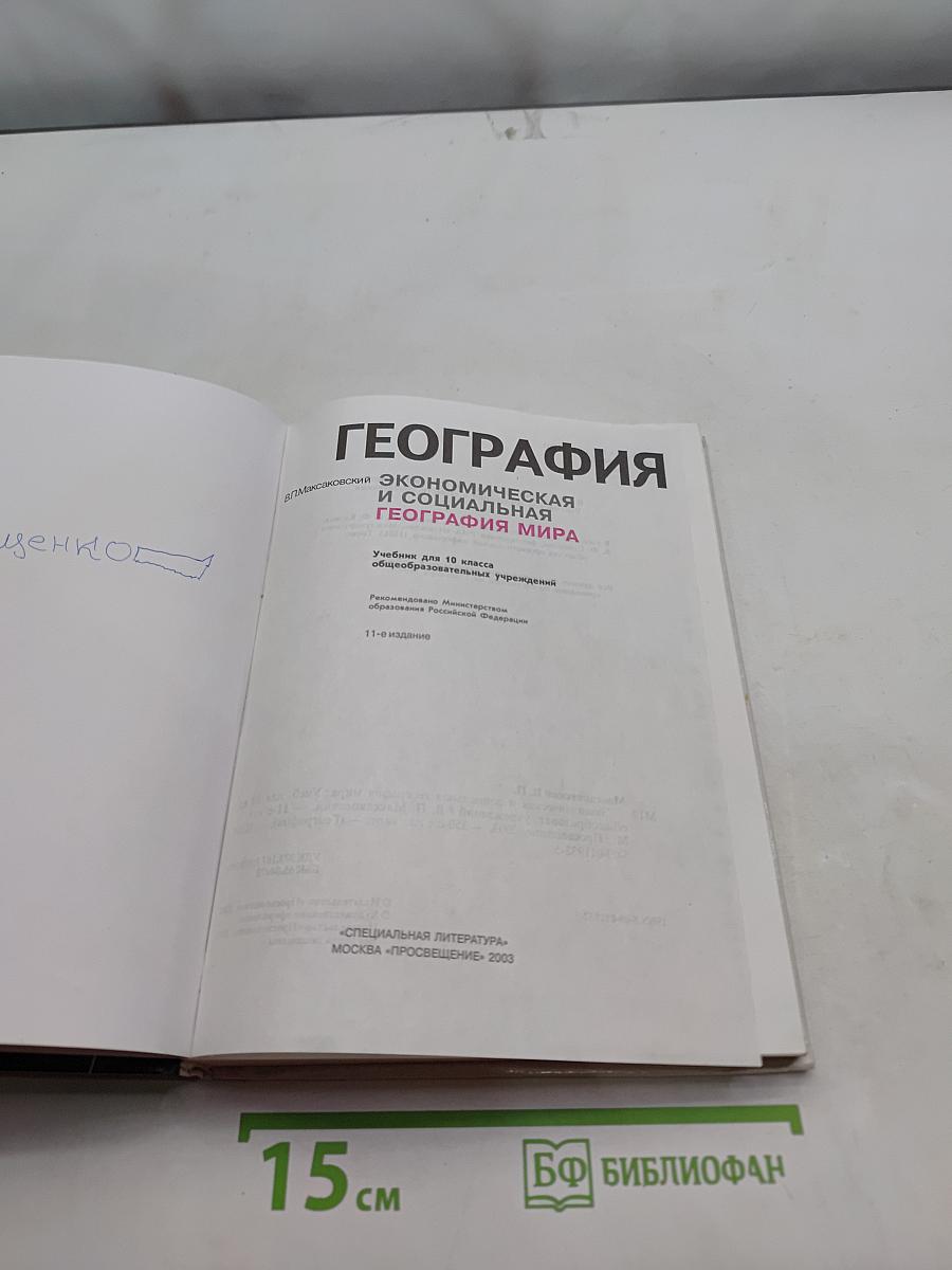 География. Экономическая и социальная география мира. Учебник для 10 класса общеобразовательных учреждений