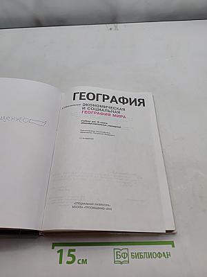 География. Экономическая и социальная география мира. Учебник для 10 класса общеобразовательных учреждений