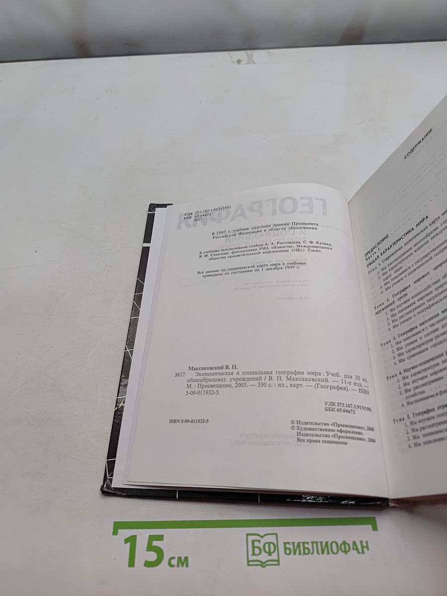 География. Экономическая и социальная география мира. Учебник для 10 класса общеобразовательных учреждений
