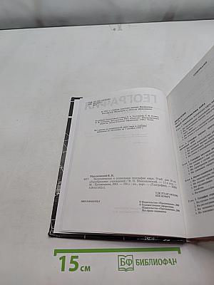 География. Экономическая и социальная география мира. Учебник для 10 класса общеобразовательных учреждений