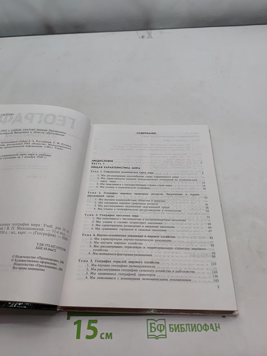 География. Экономическая и социальная география мира. Учебник для 10 класса общеобразовательных учреждений