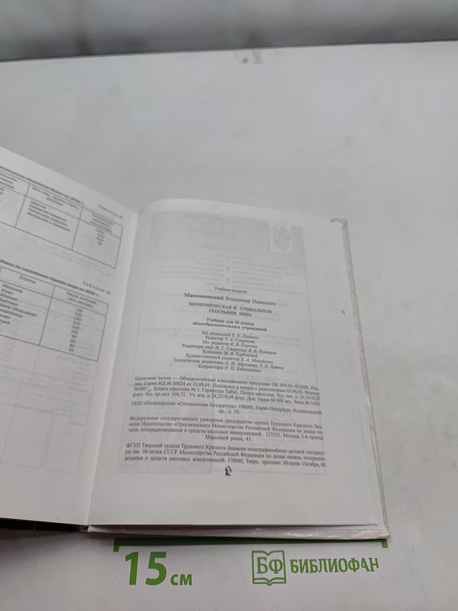 География. Экономическая и социальная география мира. Учебник для 10 класса общеобразовательных учреждений