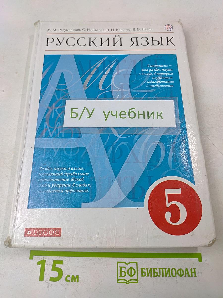 Русский язык. Учебник для 5 класса