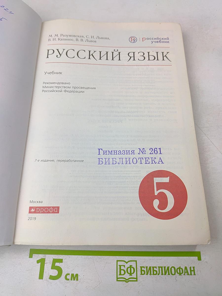 Русский язык. Учебник для 5 класса