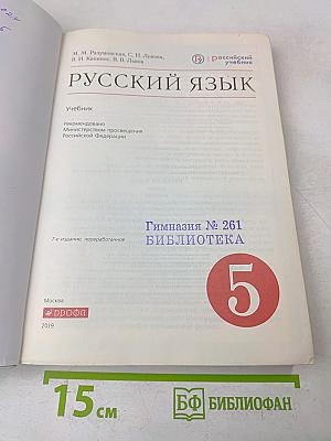 Русский язык. Учебник для 5 класса