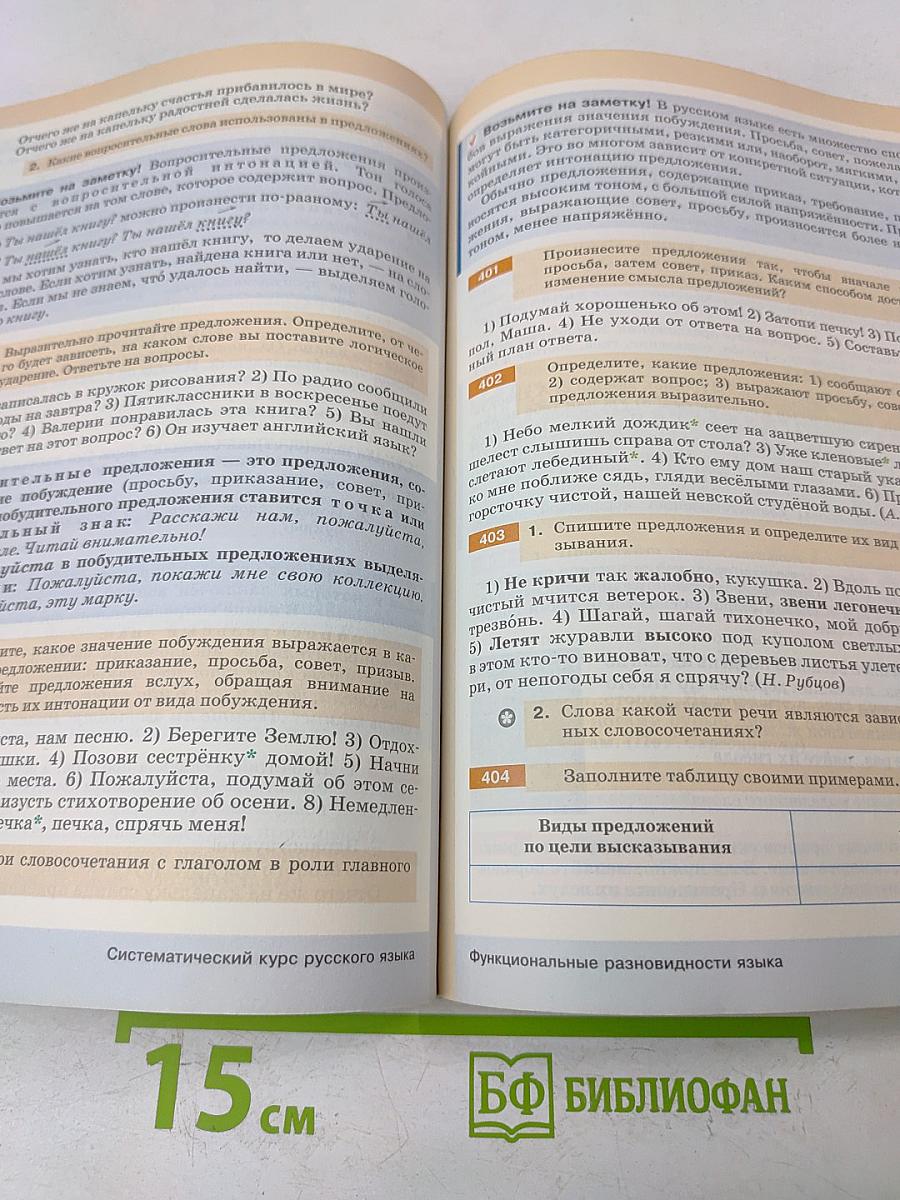 Русский язык. Учебник для 5 класса