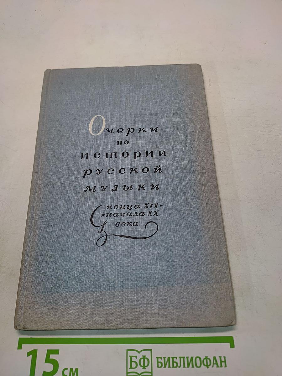 Очерки по истории русской музыки конца XIX - начала XX века