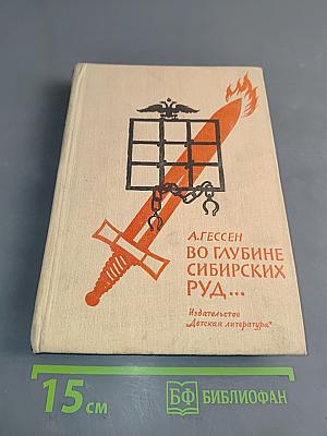 Во глубине сибирских руд...