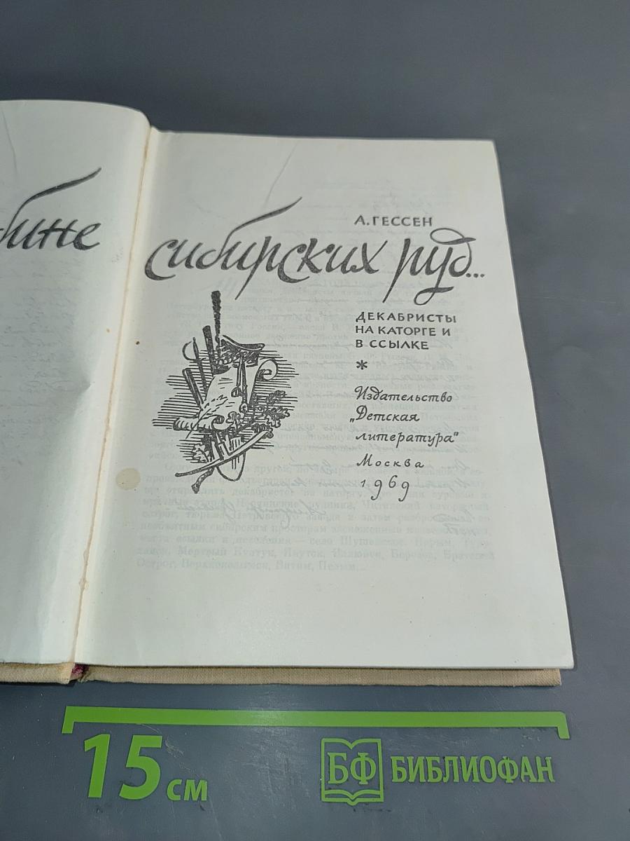 Во глубине сибирских руд...
