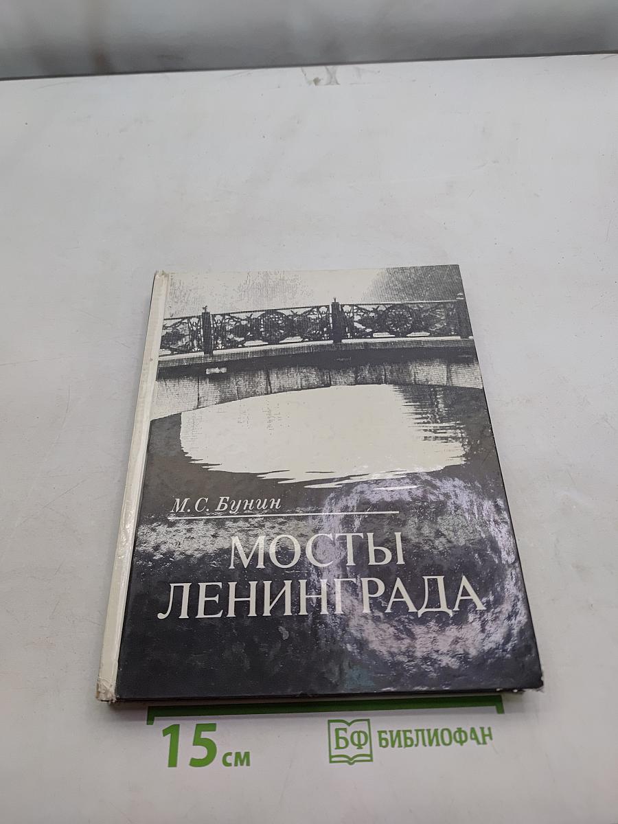 Мосты Ленинграда