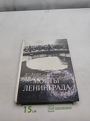 Мосты Ленинграда
