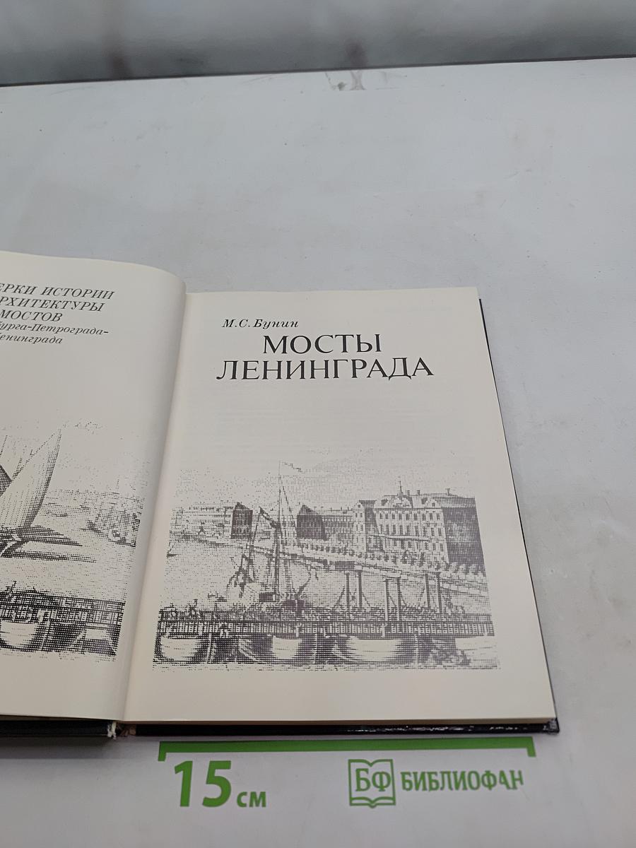 Мосты Ленинграда