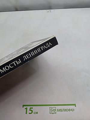 Мосты Ленинграда