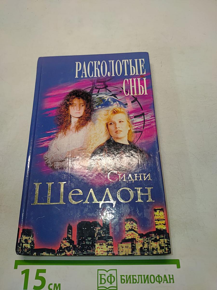 Расколотые сны