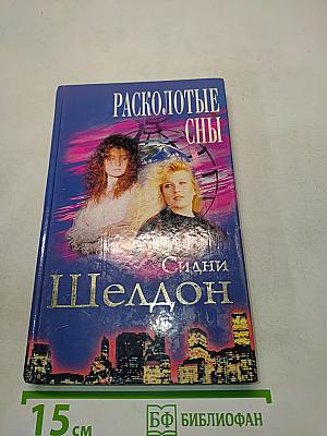 Расколотые сны