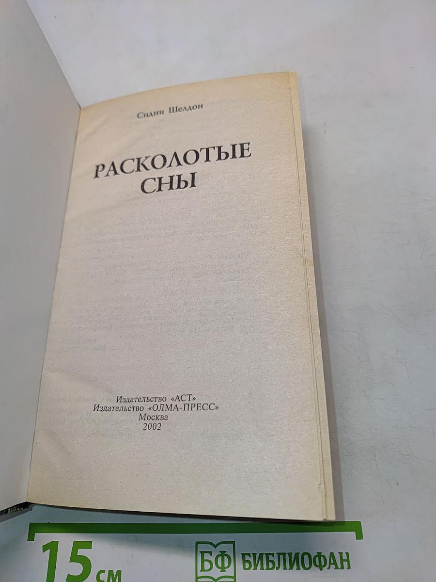Расколотые сны