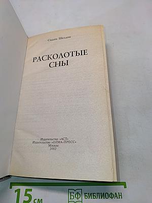 Расколотые сны