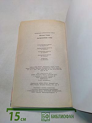 Расколотые сны