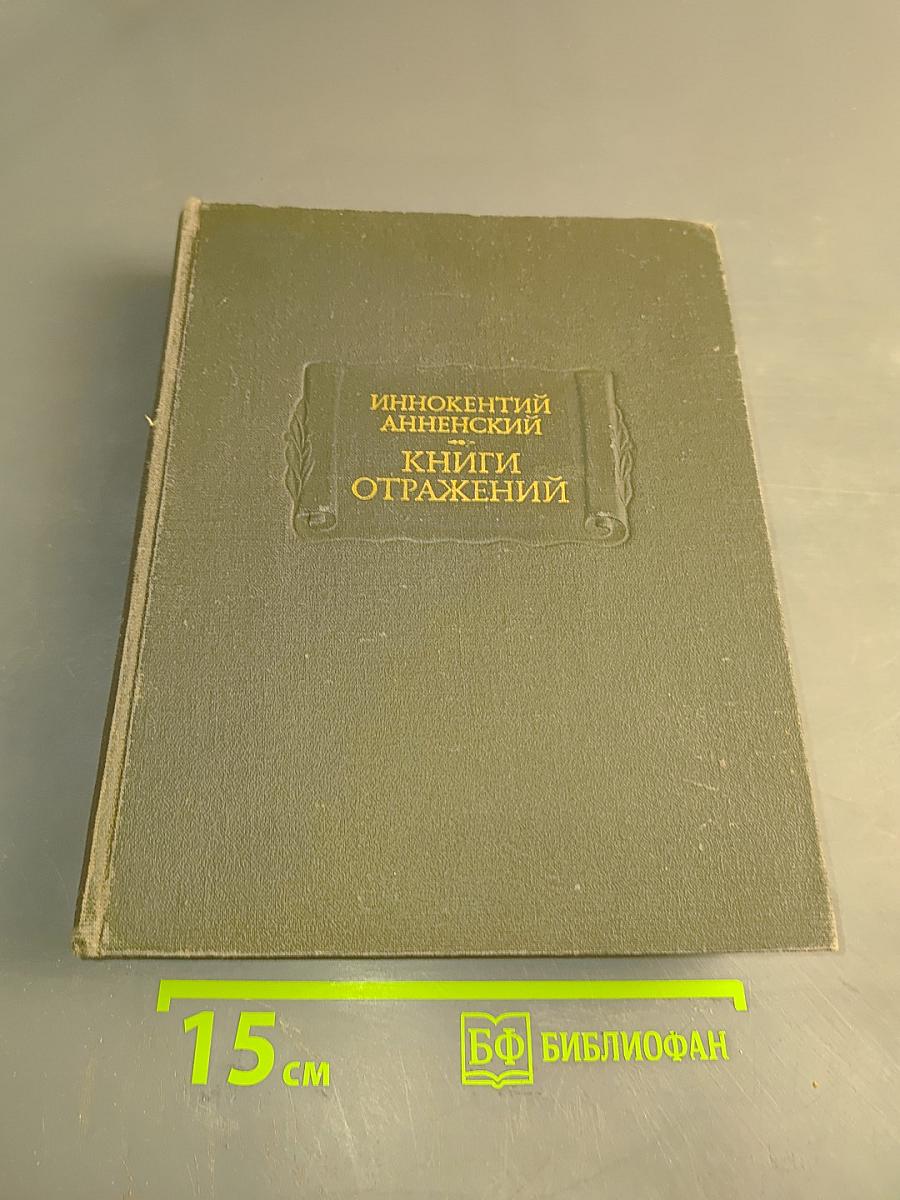 Книги отражений