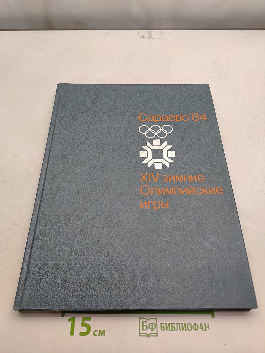 Сараево'84. XIV зимние Олимпийские игры