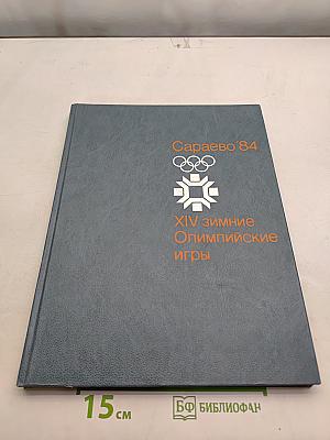 Сараево'84. XIV зимние Олимпийские игры