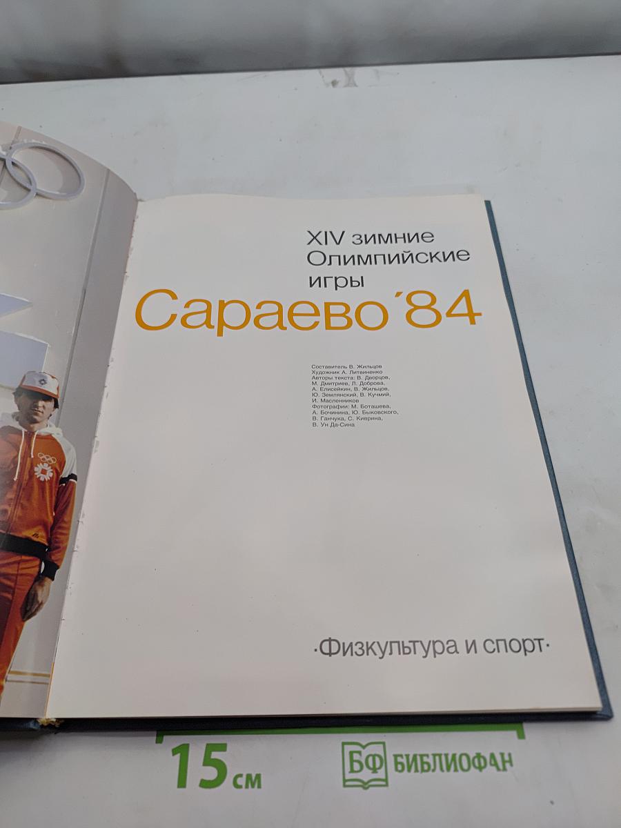 Сараево'84. XIV зимние Олимпийские игры