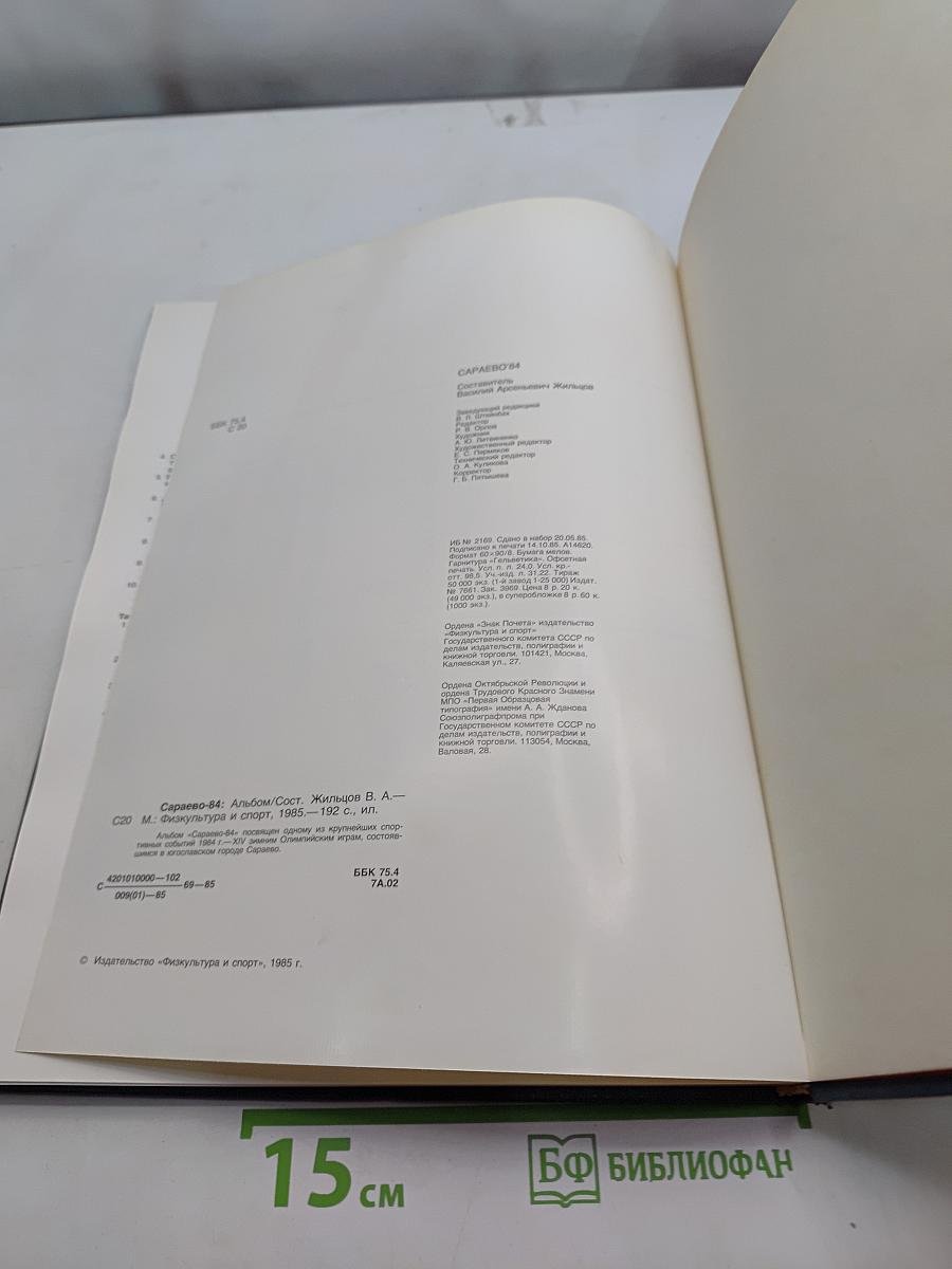 Сараево'84. XIV зимние Олимпийские игры