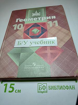 Геометрия 10-11 классы. Базовый и профильный уровни