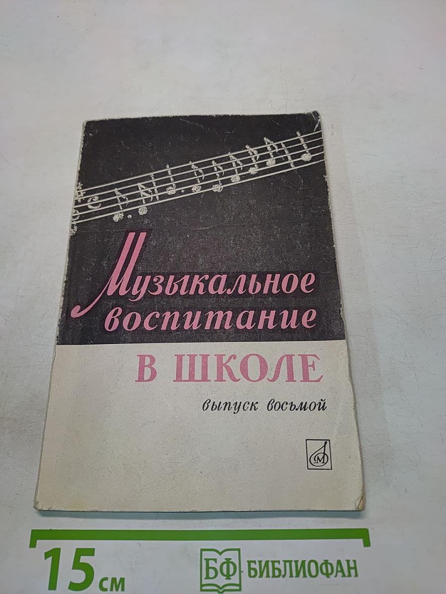 Музыкальное воспитание в школе. Выпуск восьмой